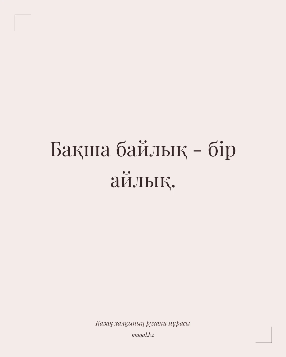 Бақша байлық - бір айлық. — қазақша мақал