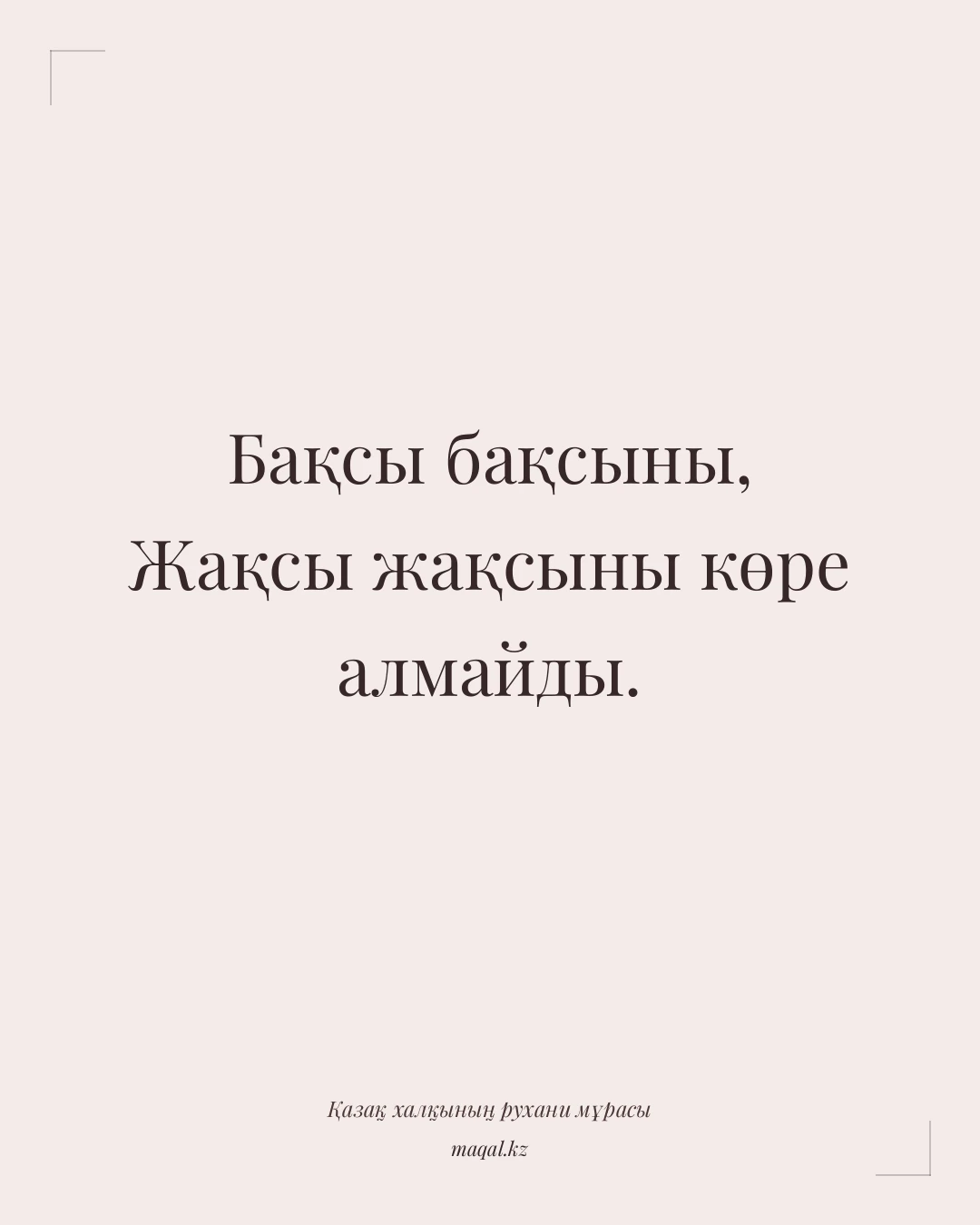 Бақсы бақсыны, Жақсы жақсыны көре алмайды. — қазақша мақал