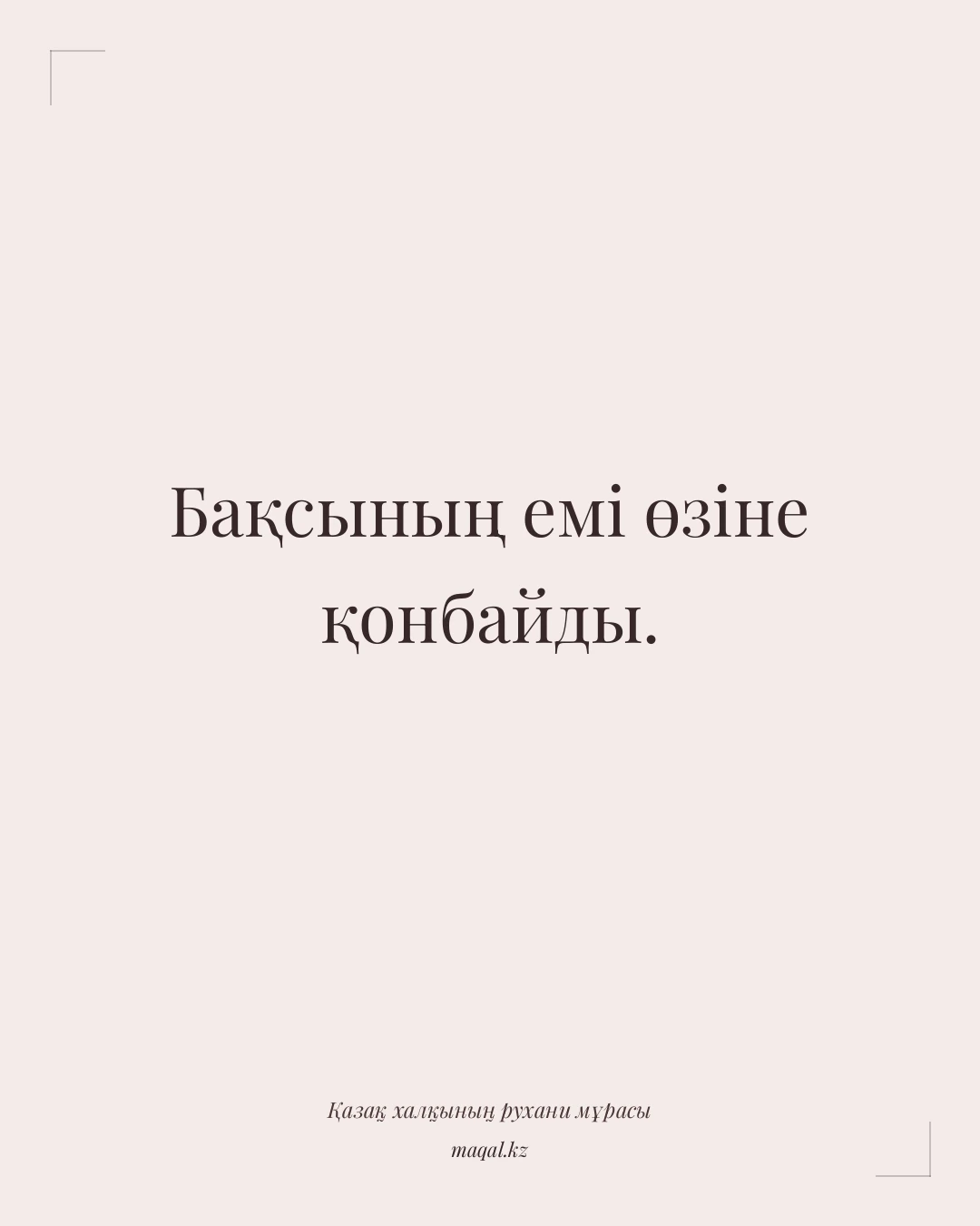 Бақсының емі өзіне қонбайды. — қазақша мақал
