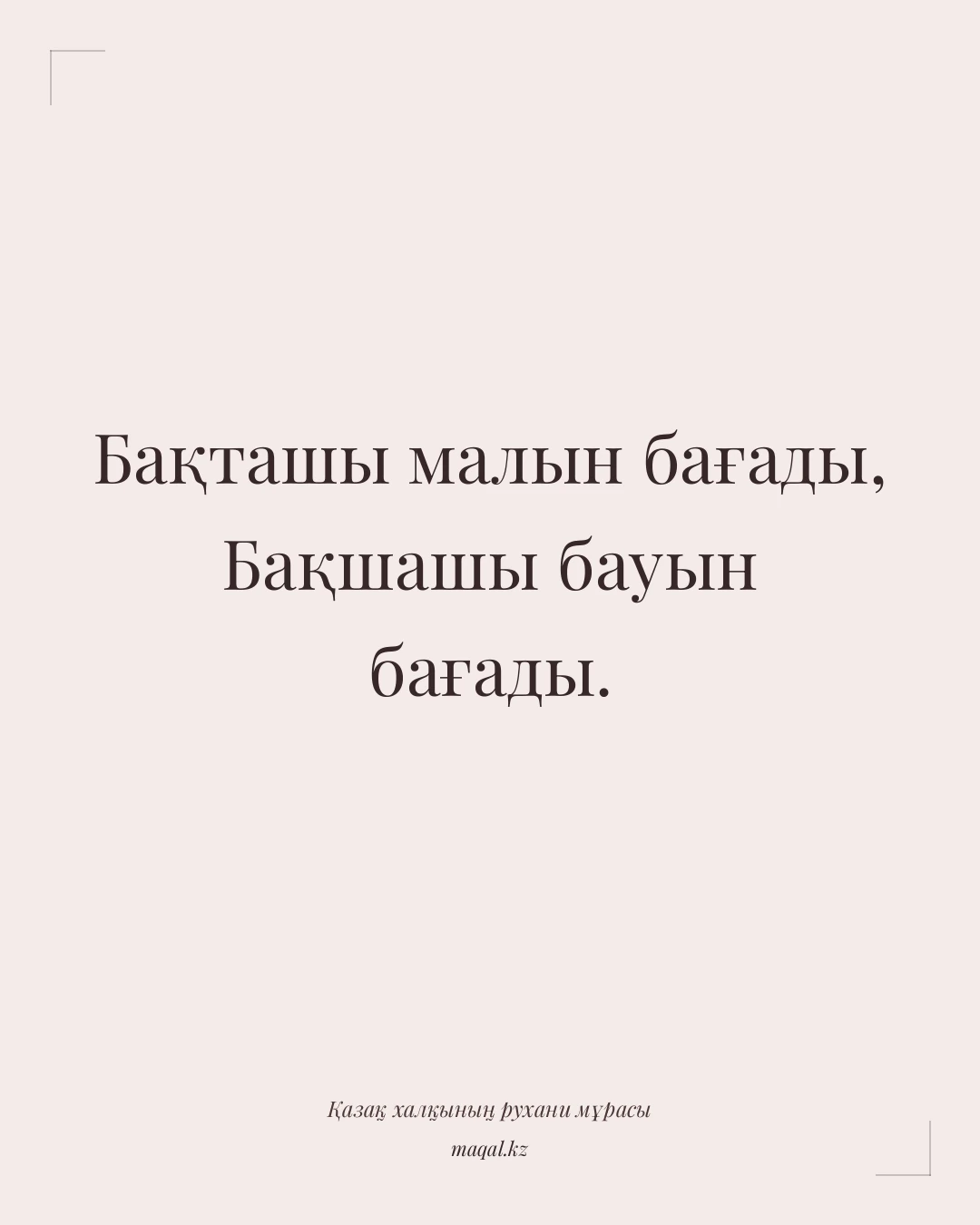 Бақташы малын бағады, Бақшашы бауын бағады. — қазақша мақал