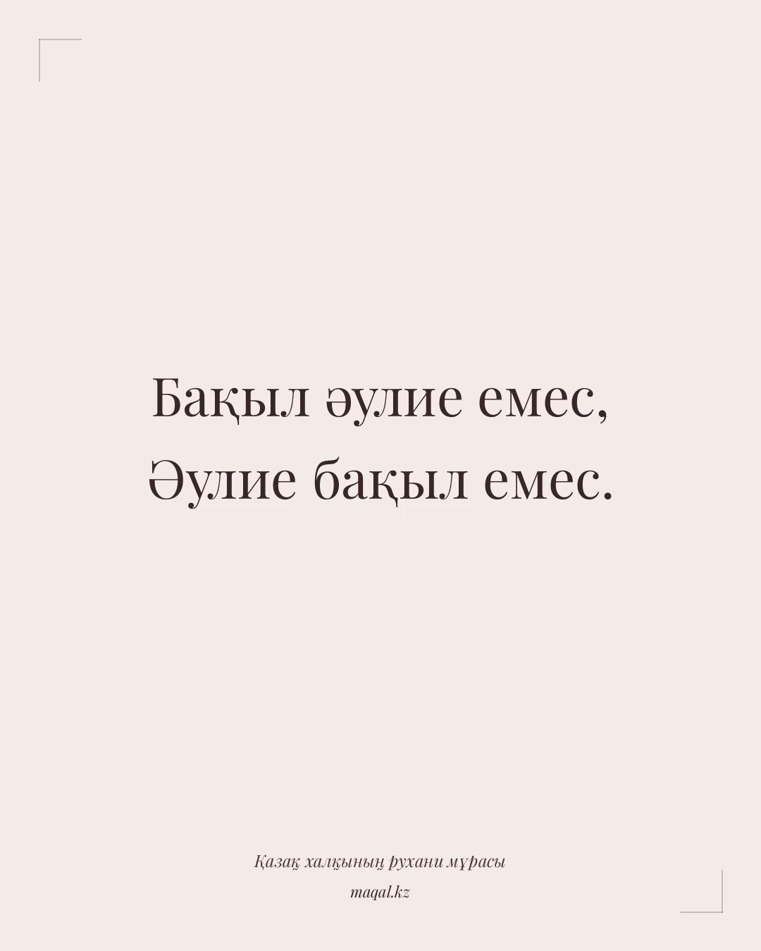 Бақыл әулие емес, Әулие бақыл емес. — қазақша мақал