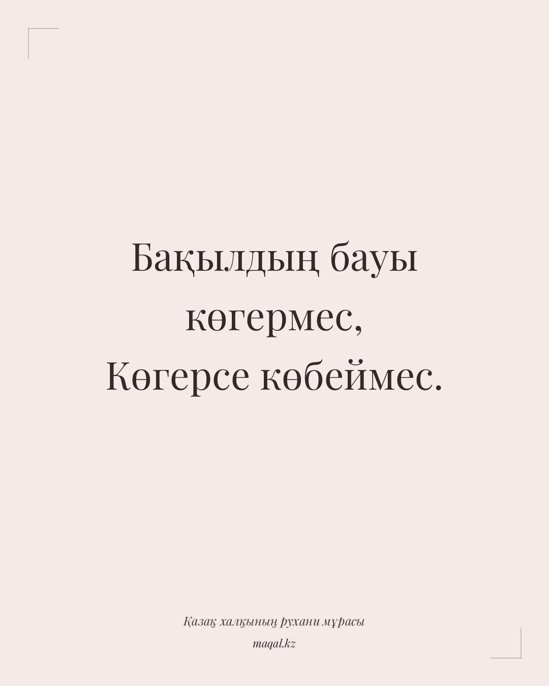 Бақылдың бауы көгермес, Көгерсе көбеймес. — қазақша мақал