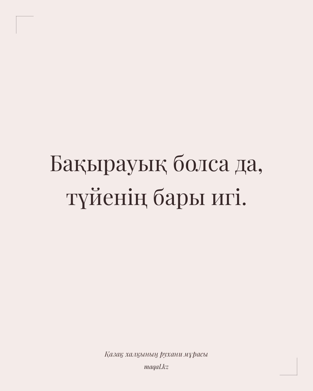 Бақырауық болса да, түйенің бары игі. — қазақша мақал