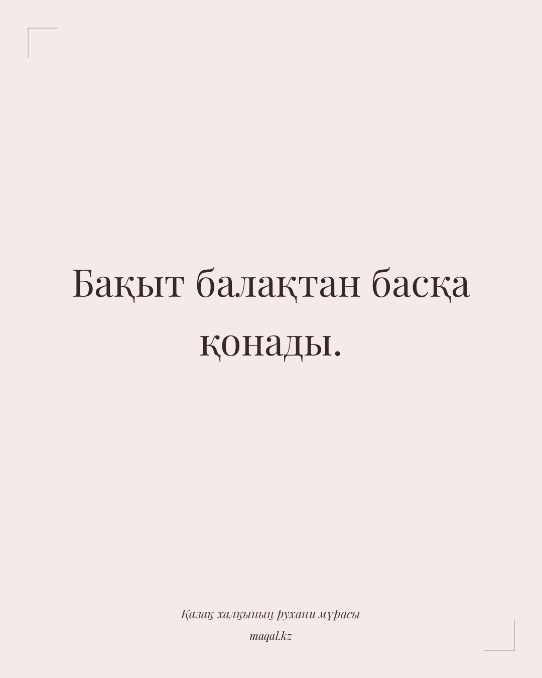 Бақыт балақтан басқа қонады. — қазақша мақал