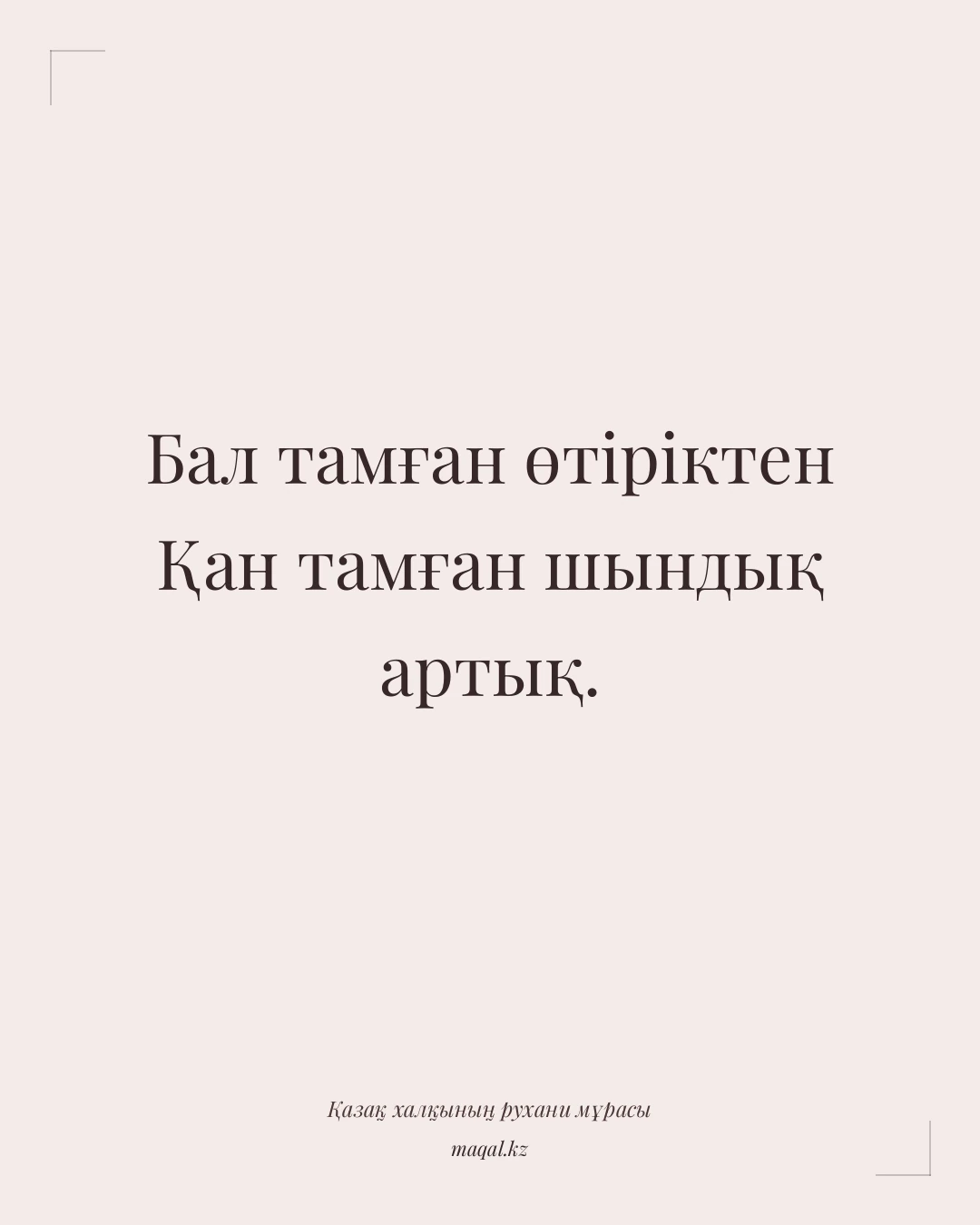 Бал тамған өтіріктен Қан тамған шындық артық. — қазақша мақал