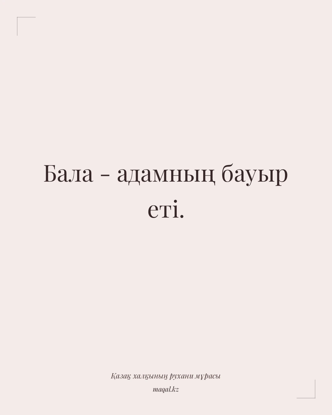 Бала - адамның бауыр еті. — қазақша мақал
