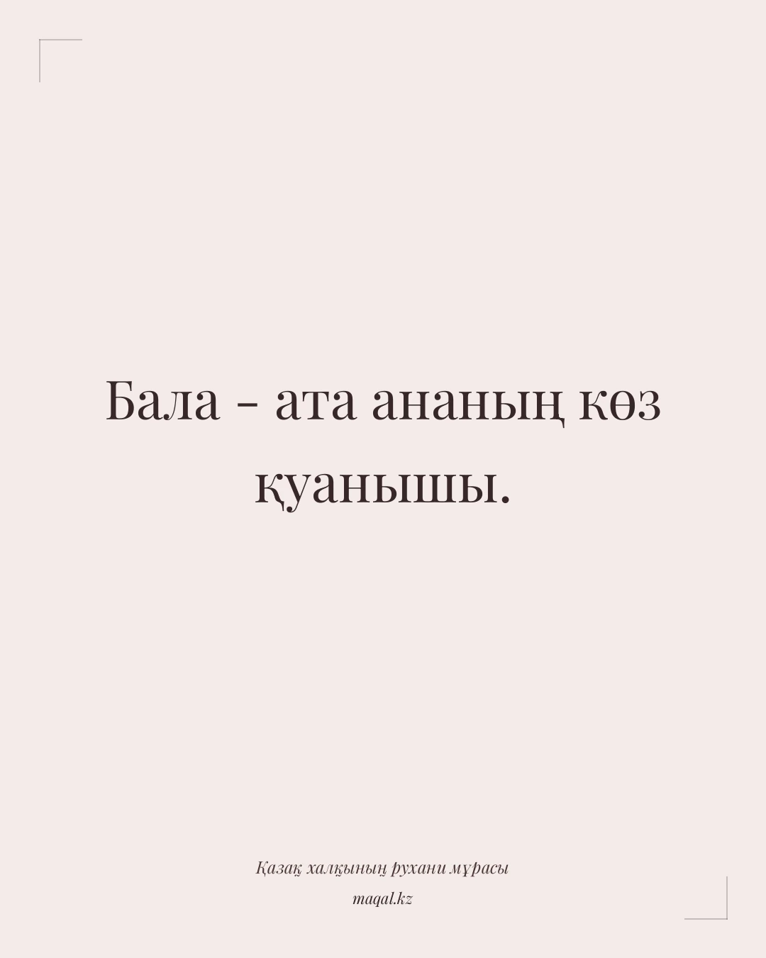 Бала - ата ананың көз қуанышы. — қазақша мақал