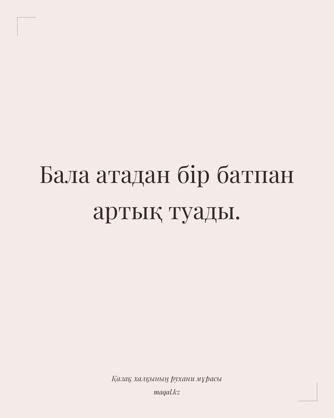 Бала атадан бір батпан артық туады. — қазақша мақал