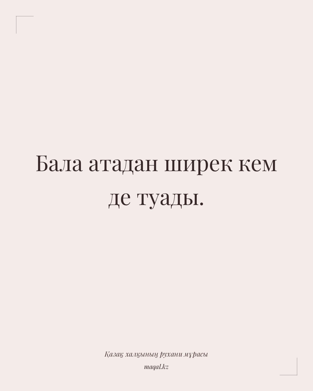 Бала атадан ширек кем де туады. — қазақша мақал