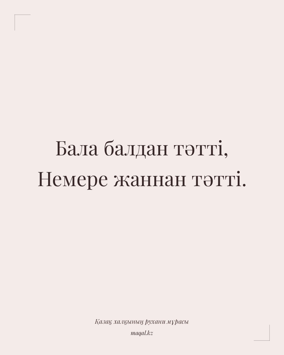 Бала балдан тәтті, Немере жаннан тәтті. — қазақша мақал