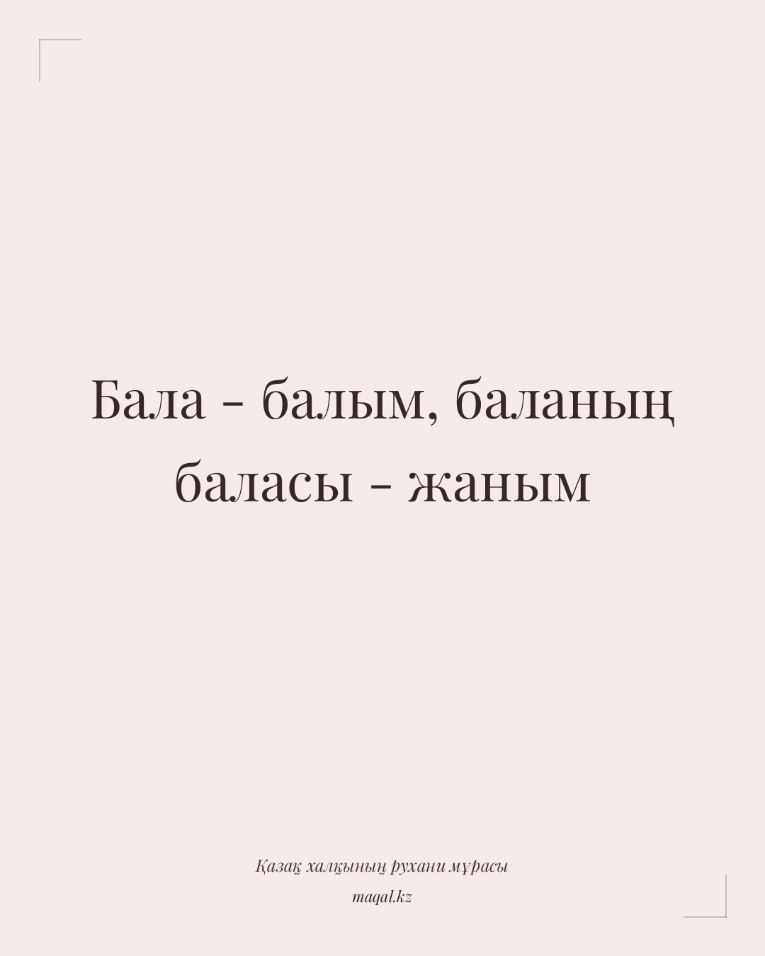 Бала - балым, баланың баласы - жаным — қазақша мақал
