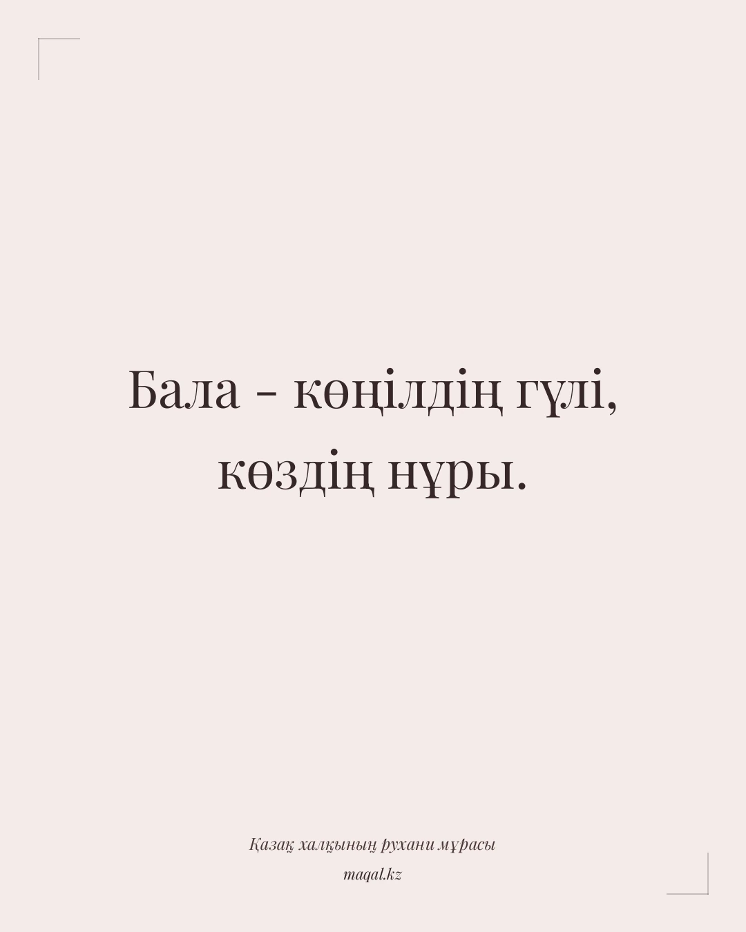 Бала - көңілдің гүлі, көздің нұры. — қазақша мақал