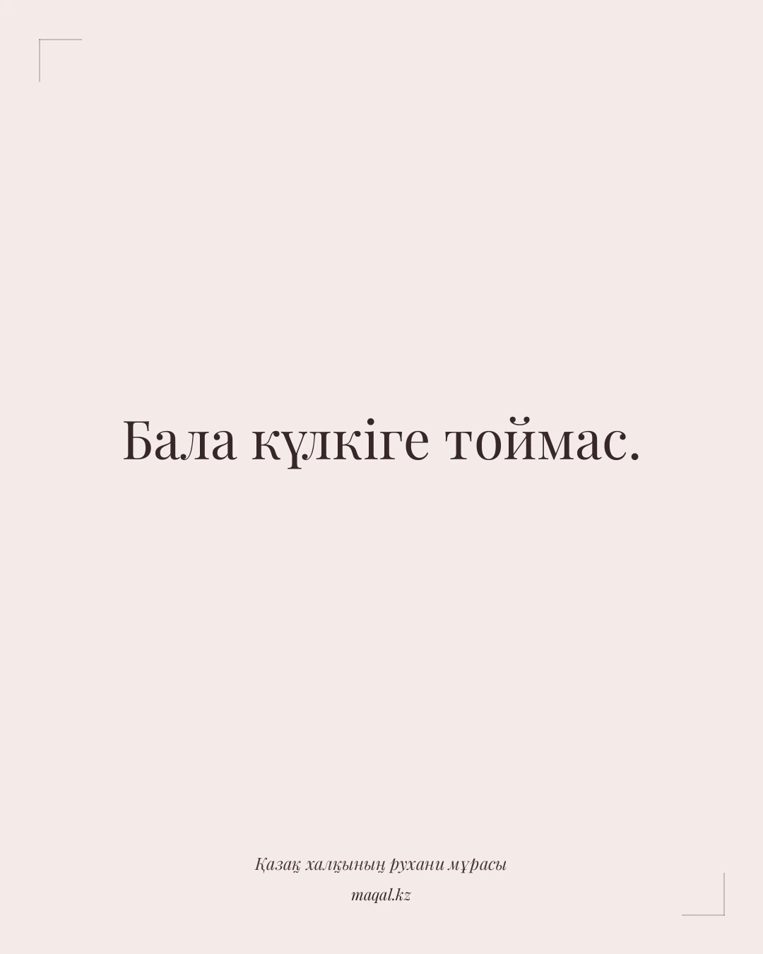 Бала күлкіге тоймас. — қазақша мақал