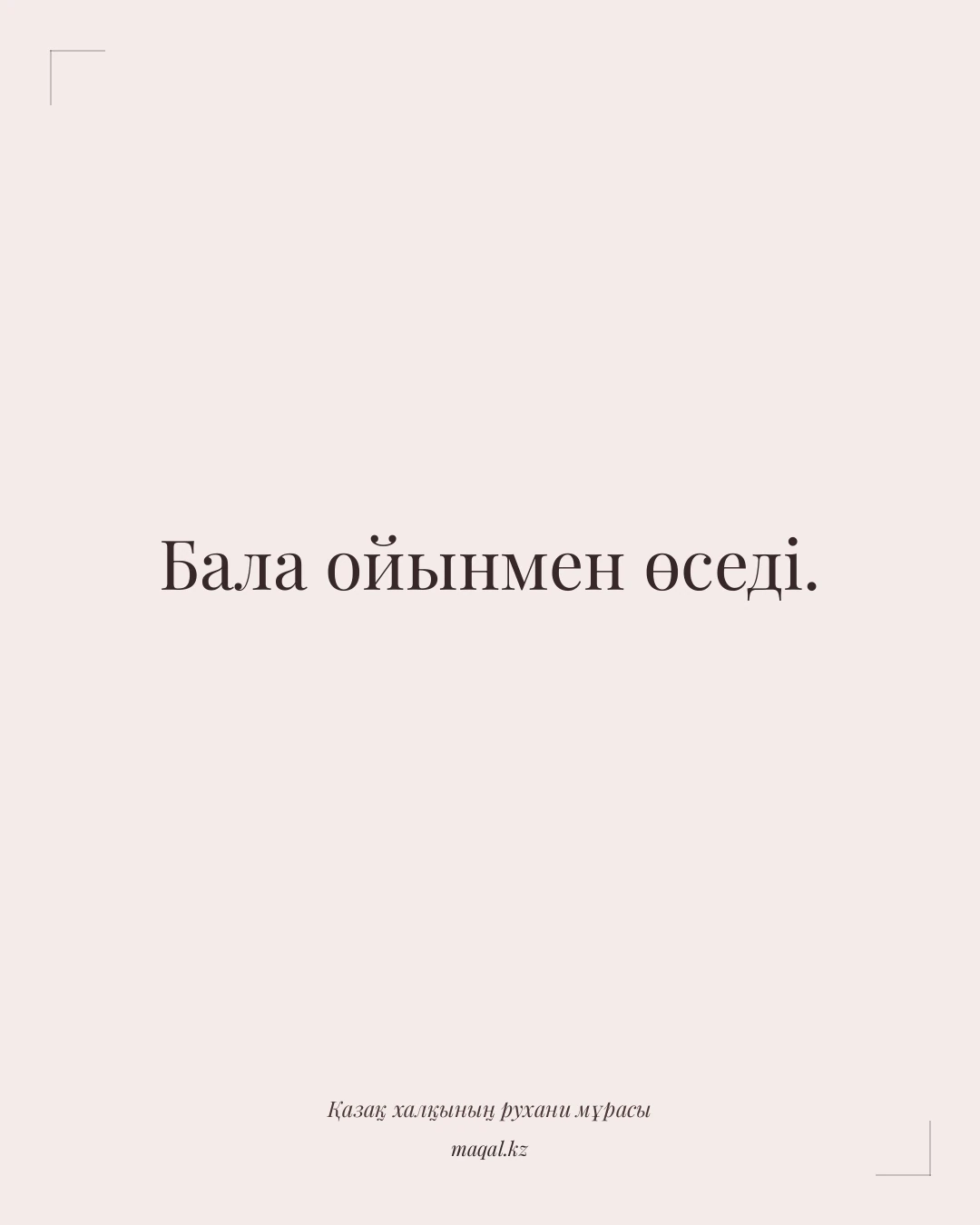 Бала ойынмен өседі. — қазақша мақал