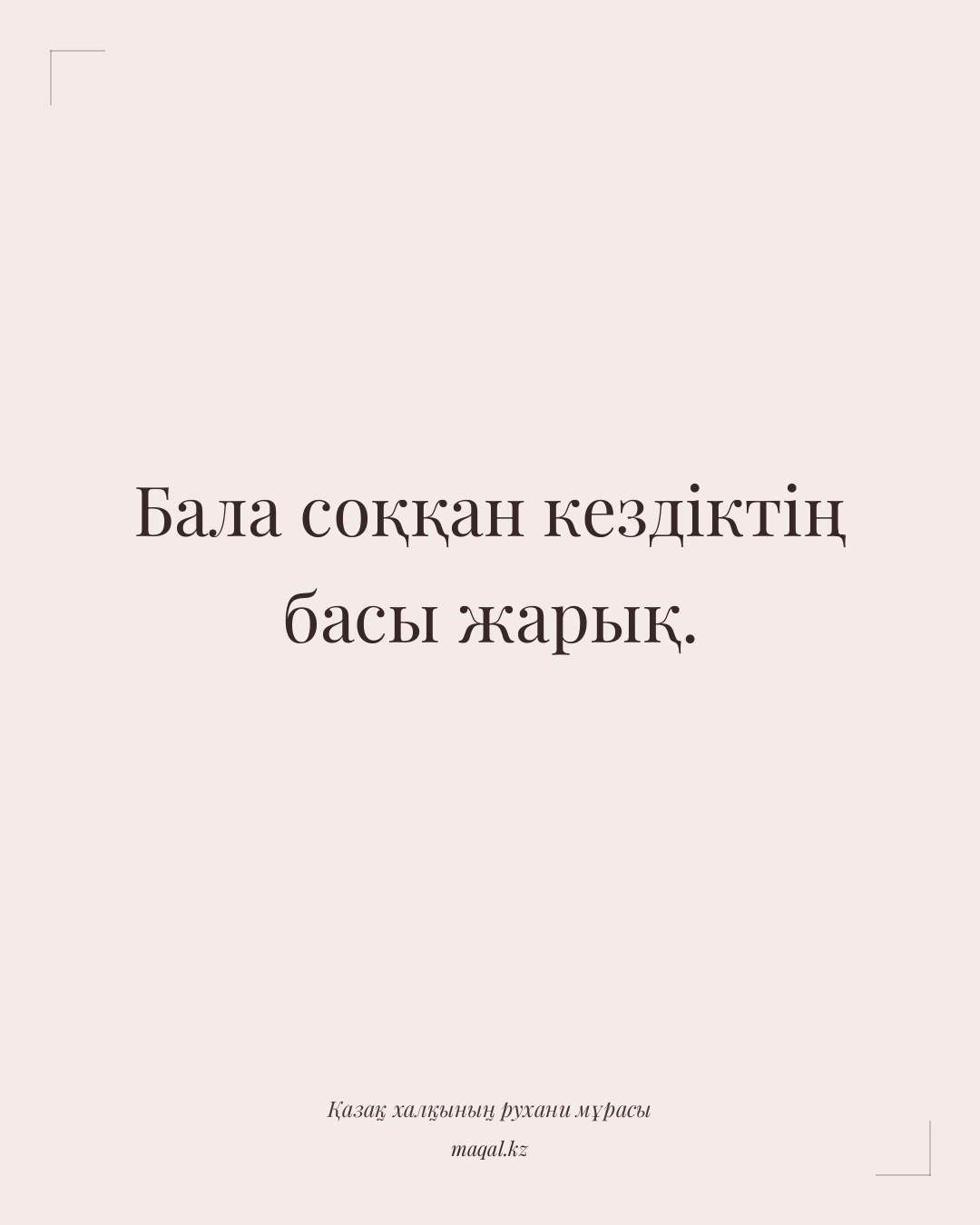 Бала соққан кездіктің басы жарық. — қазақша мақал