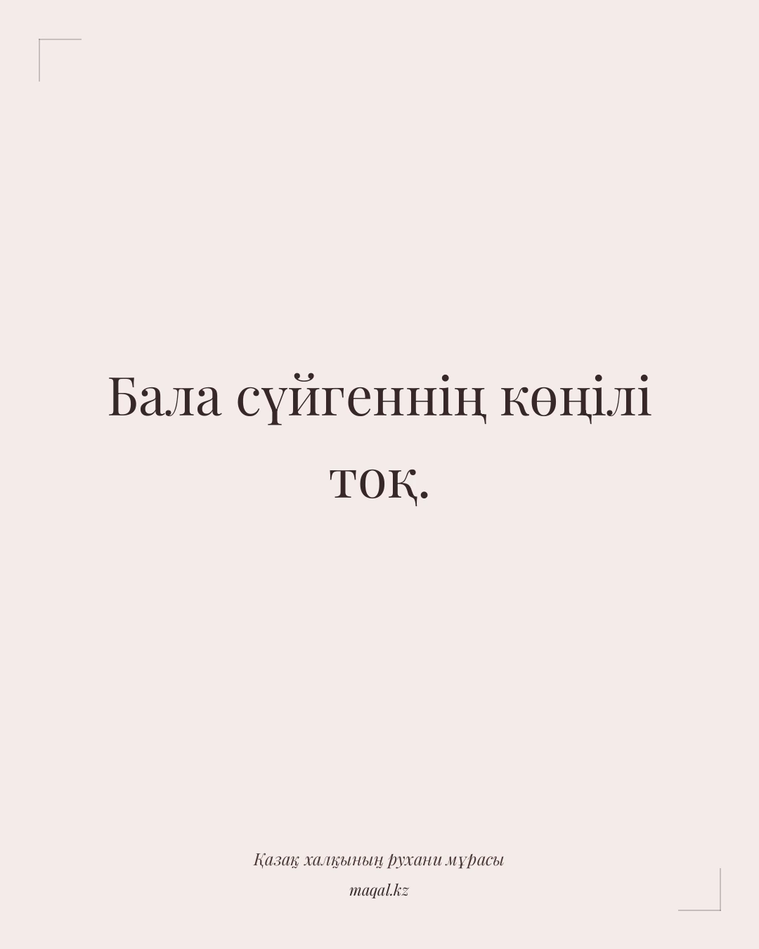Бала сүйгеннің көңілі тоқ. — қазақша мақал