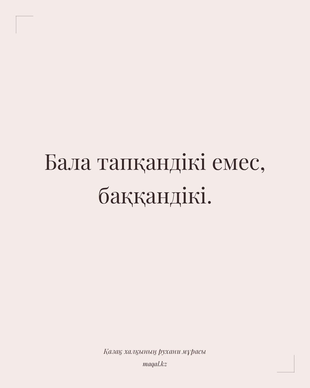 Бала тапқандікі емес, баққандікі. — қазақша мақал