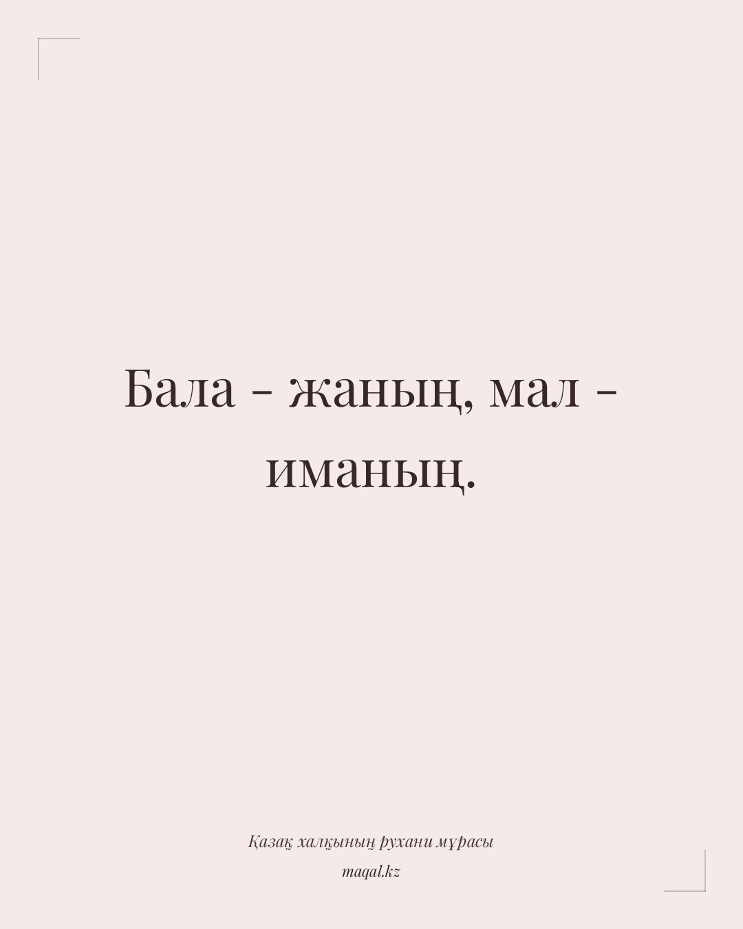 Бала - жаның, мал - иманың. — қазақша мақал