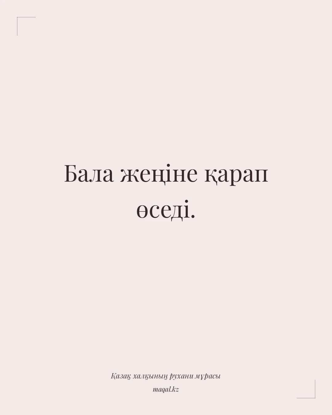 Бала жеңіне қарап өседі. — қазақша мақал