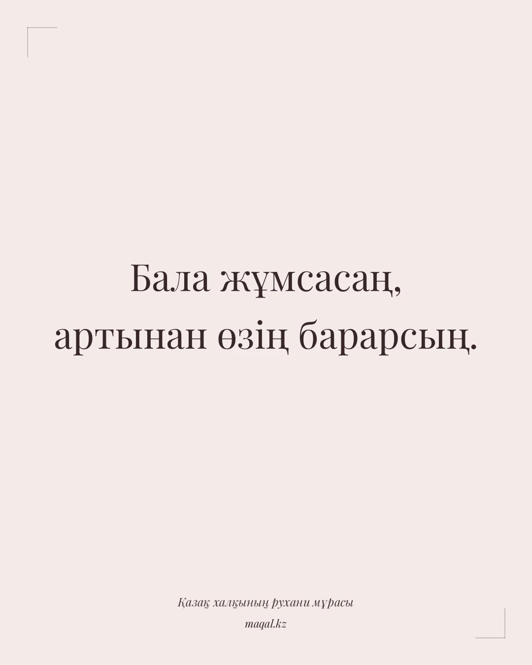 Бала жұмсасаң, артынан өзің барарсың. — қазақша мақал