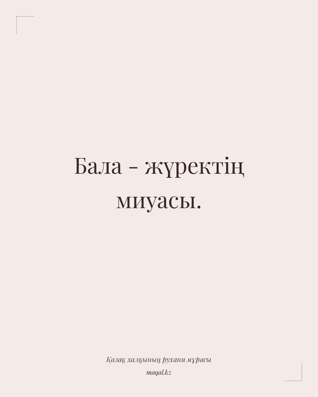 Бала - жүректің миуасы. — қазақша мақал