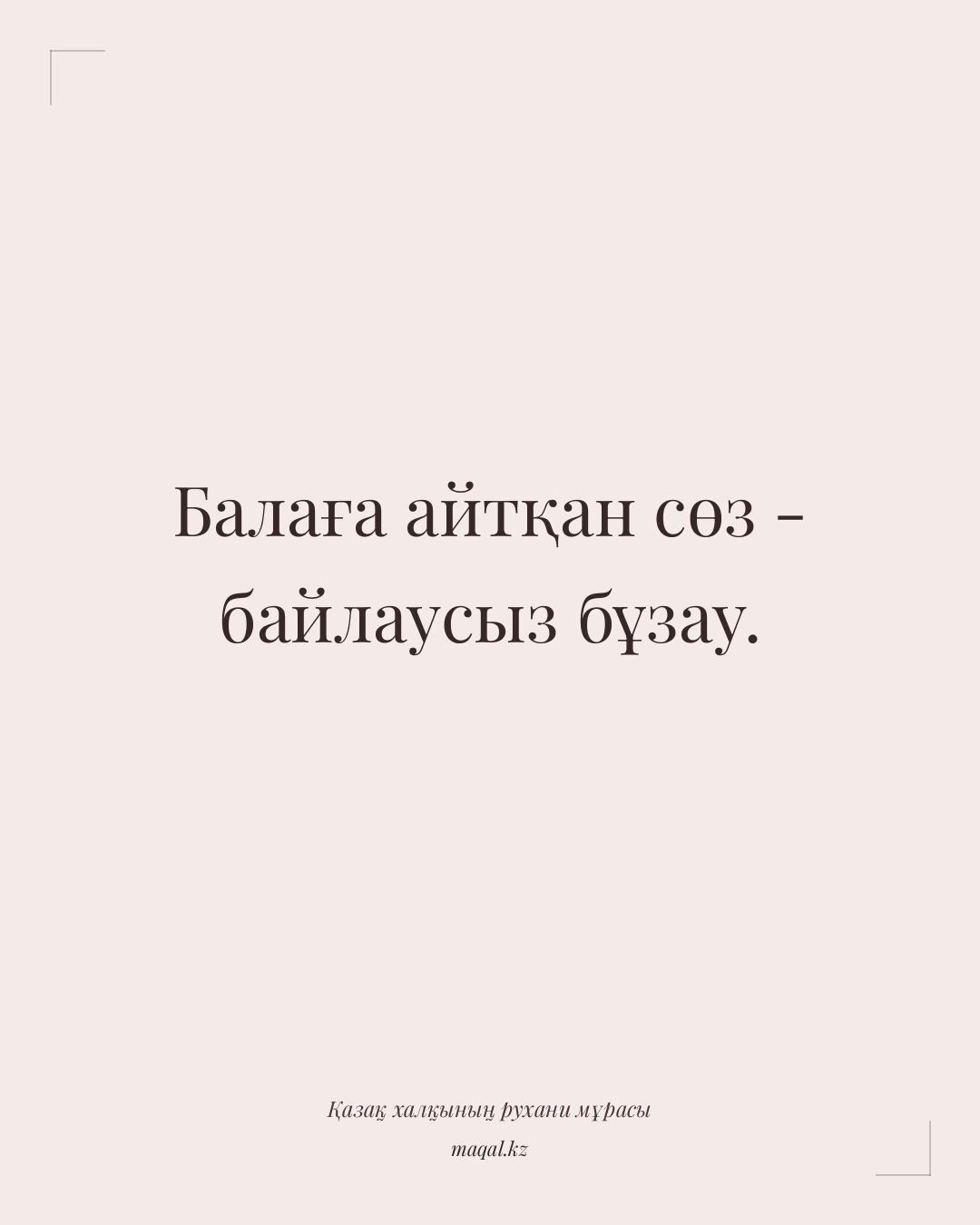 Балаға айтқан сөз - байлаусыз бұзау. — қазақша мақал
