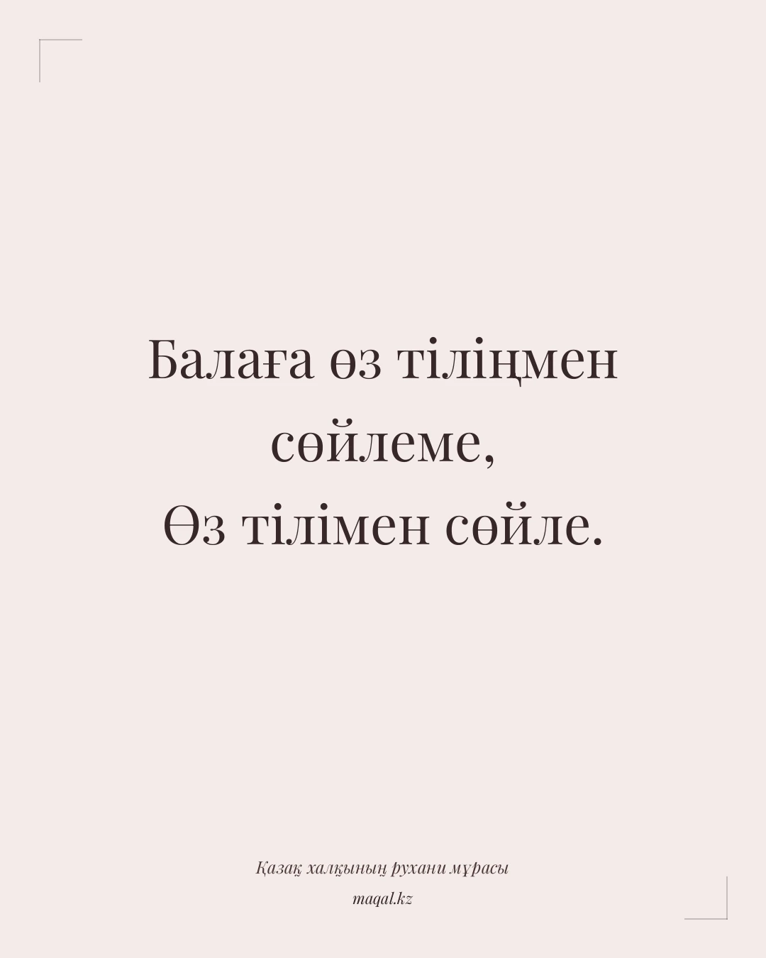 Балаға өз тіліңмен сөйлеме, Өз тілімен сөйле. — қазақша мақал