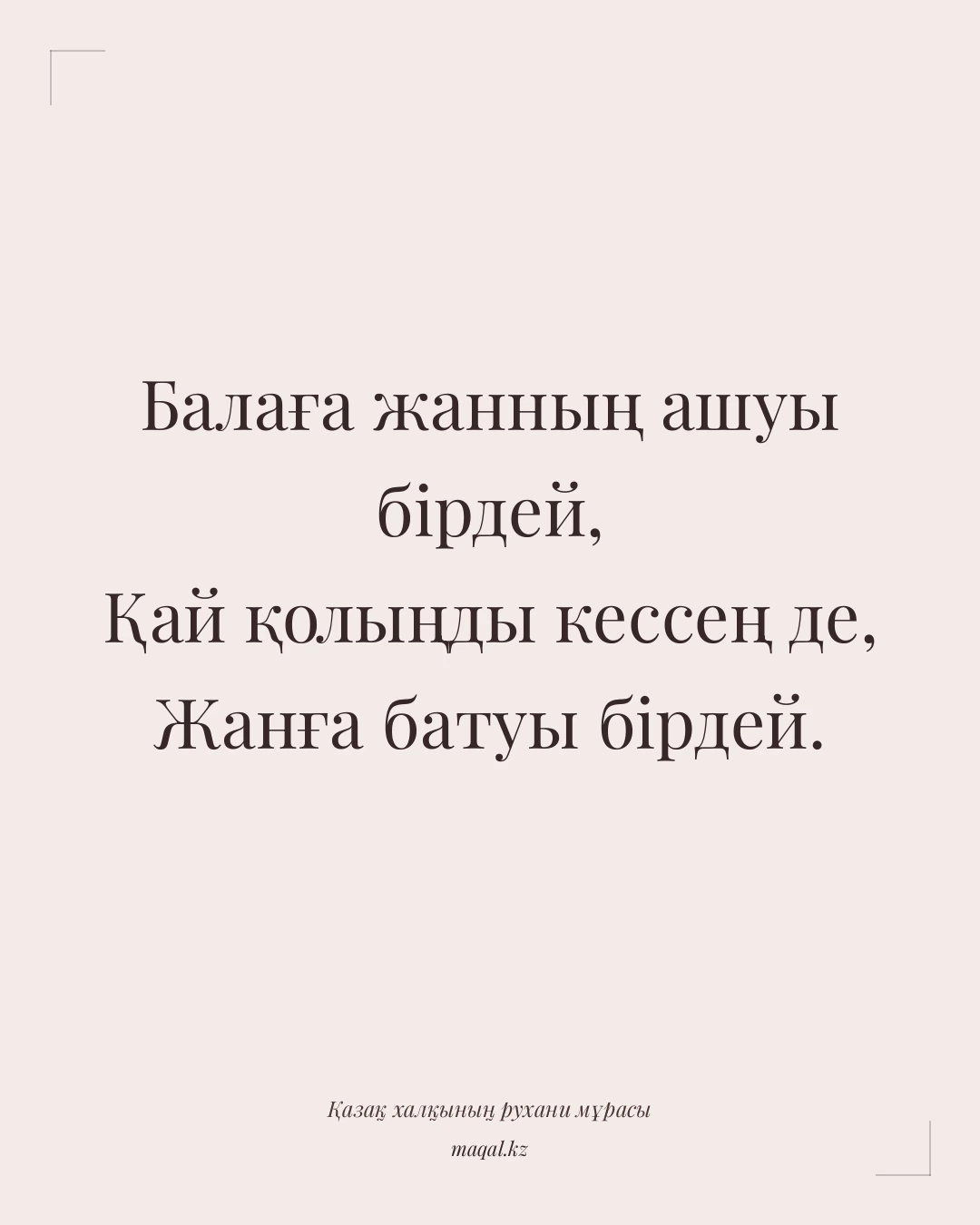 Балаға жанның ашуы бірдей, Қай қолыңды кессең де, Жанға батуы бірдей. — қазақша мақал