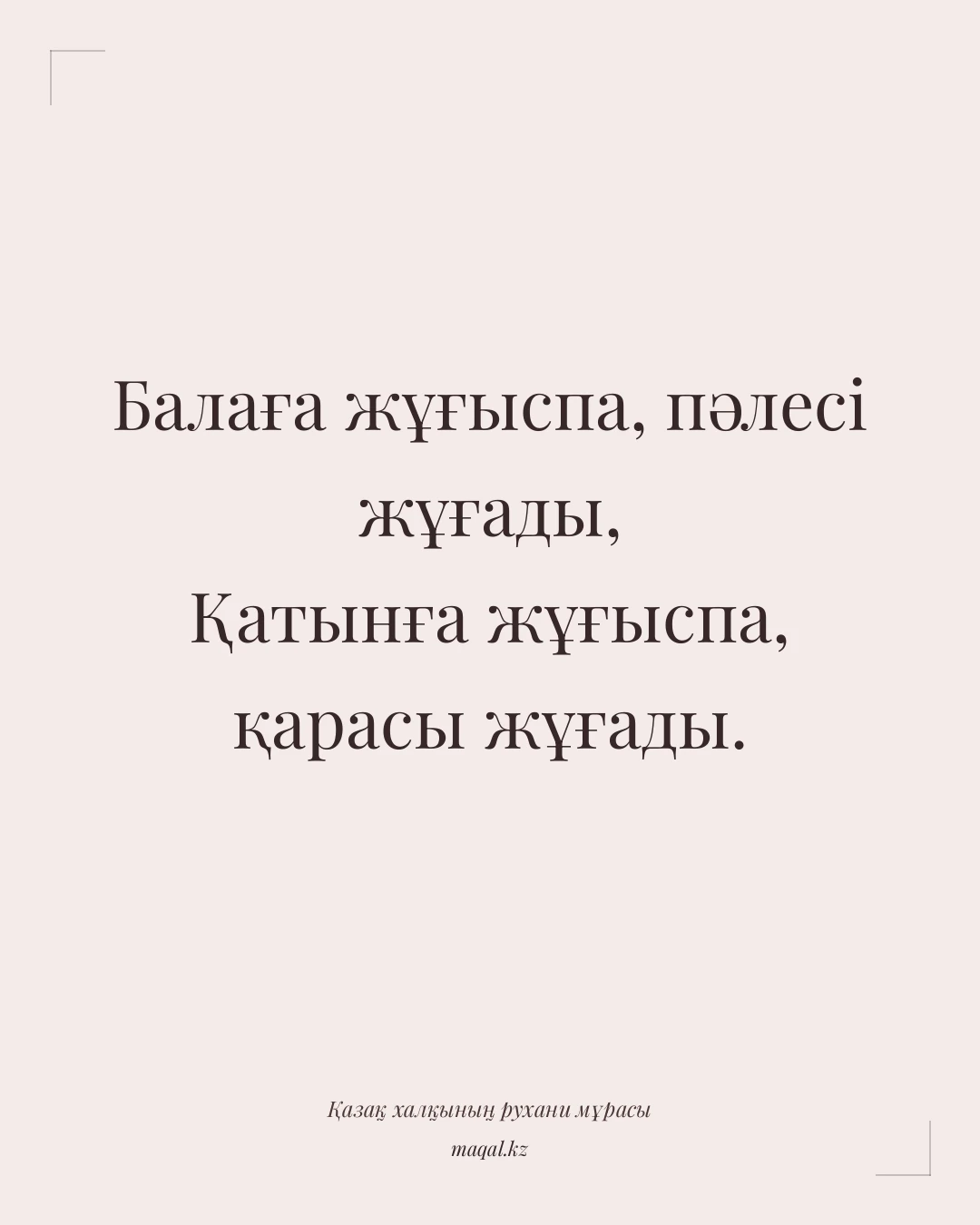 Балаға жұғыспа, пәлесі жұғады, Қатынға жұғыспа, қарасы жұғады. — қазақша мақал