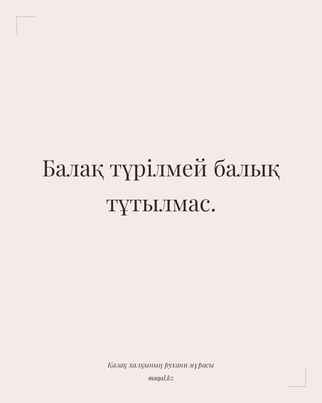 Балақ түрілмей балық тұтылмас. — қазақша мақал