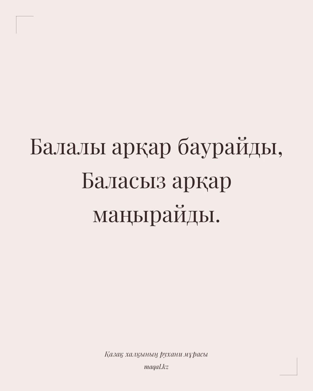 Балалы арқар баурайды, Баласыз арқар маңырайды. — қазақша мақал