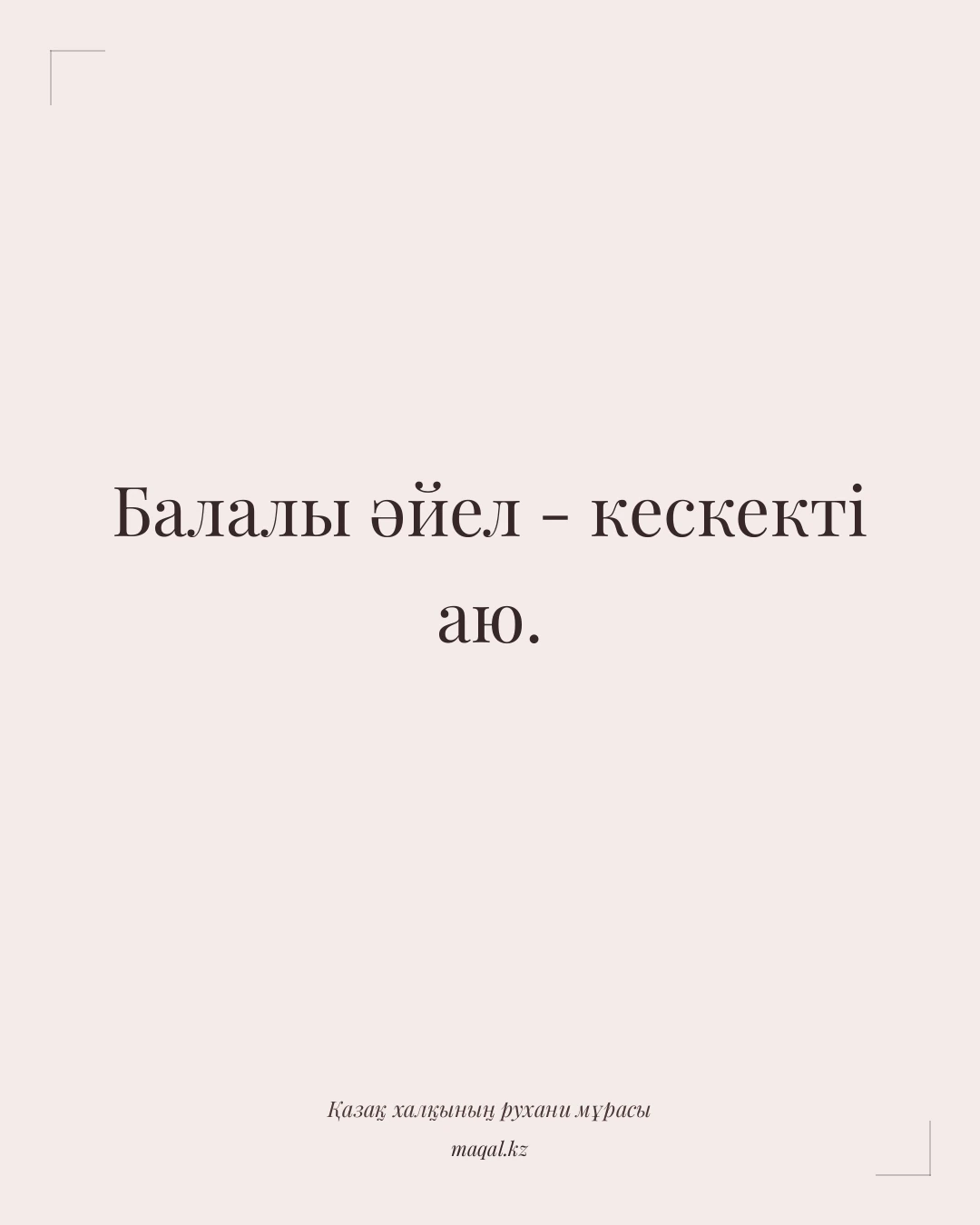Балалы әйел - кескекті аю. — қазақша мақал
