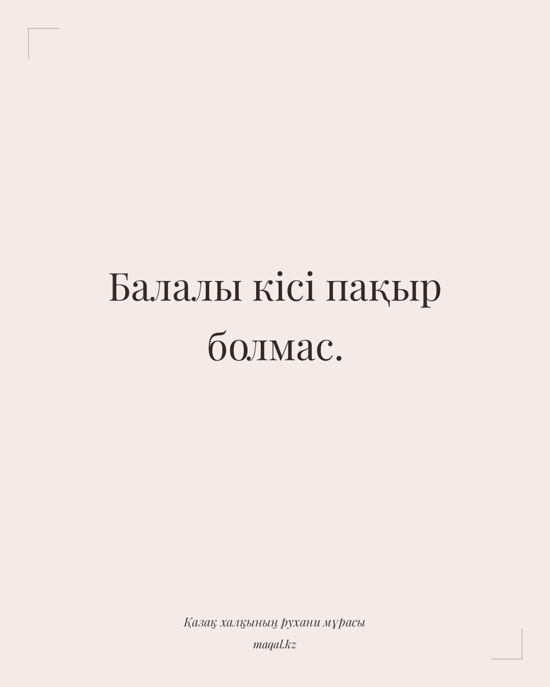 Балалы кісі пақыр болмас. — қазақша мақал