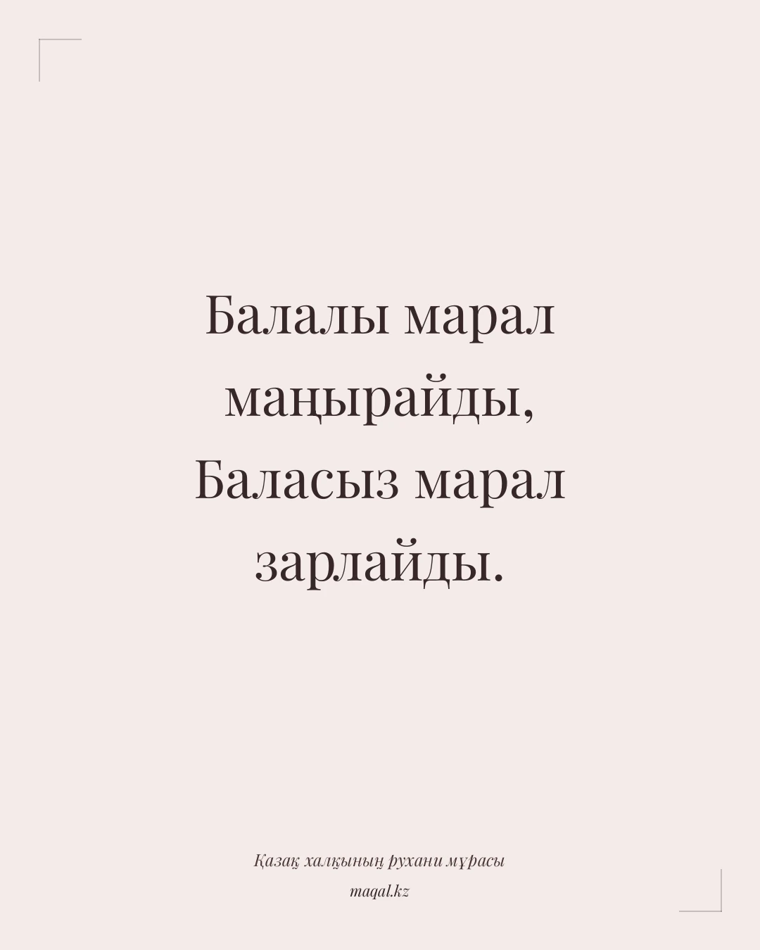 Балалы марал маңырайды, Баласыз марал зарлайды. — қазақша мақал
