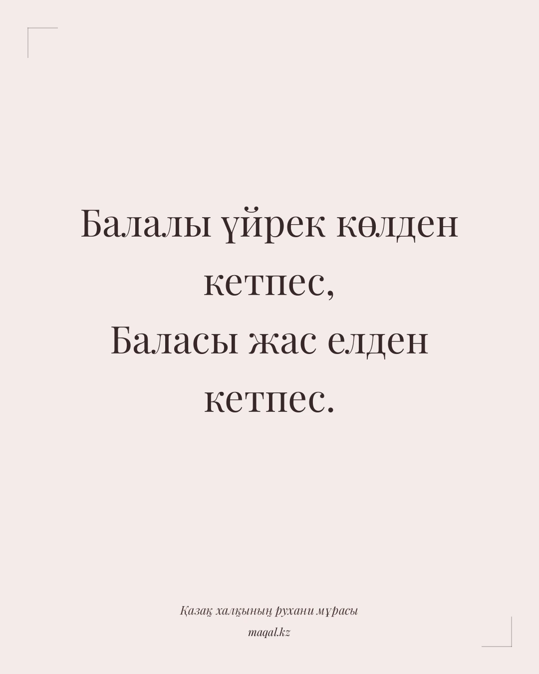 Балалы үйрек көлден кетпес, Баласы жас елден кетпес. — қазақша мақал