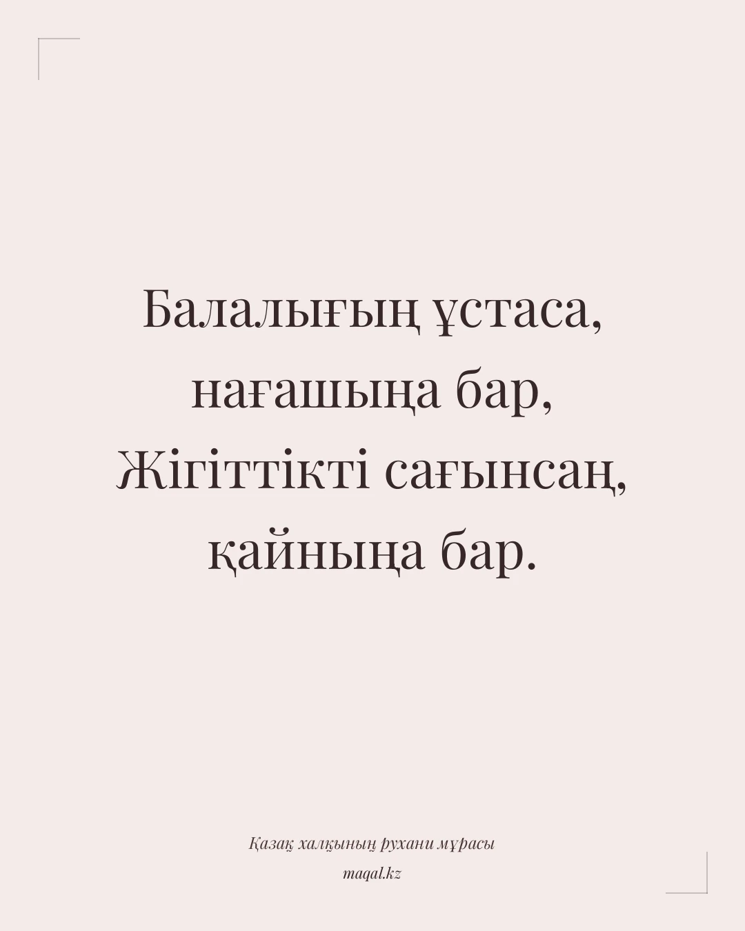 Балалығың ұстаса, нағашыңа бар, Жігіттікті сағынсаң, қайныңа бар. — қазақша мақал