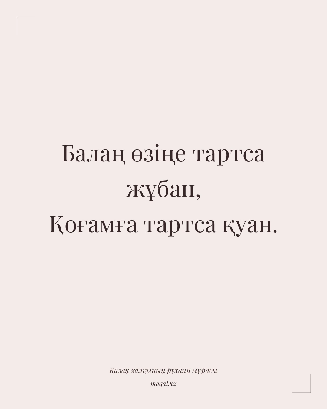 Балаң өзіңе тартса жұбан, Қоғамға тартса қуан. — қазақша мақал