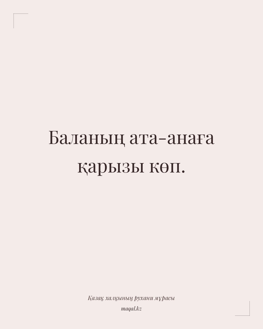 Баланың ата-анаға қарызы көп. — қазақша мақал