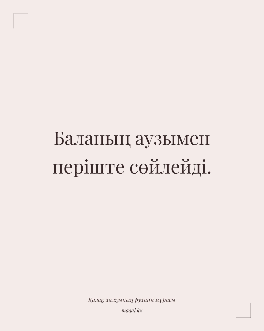 Баланың аузымен періште сөйлейді. — қазақша мақал