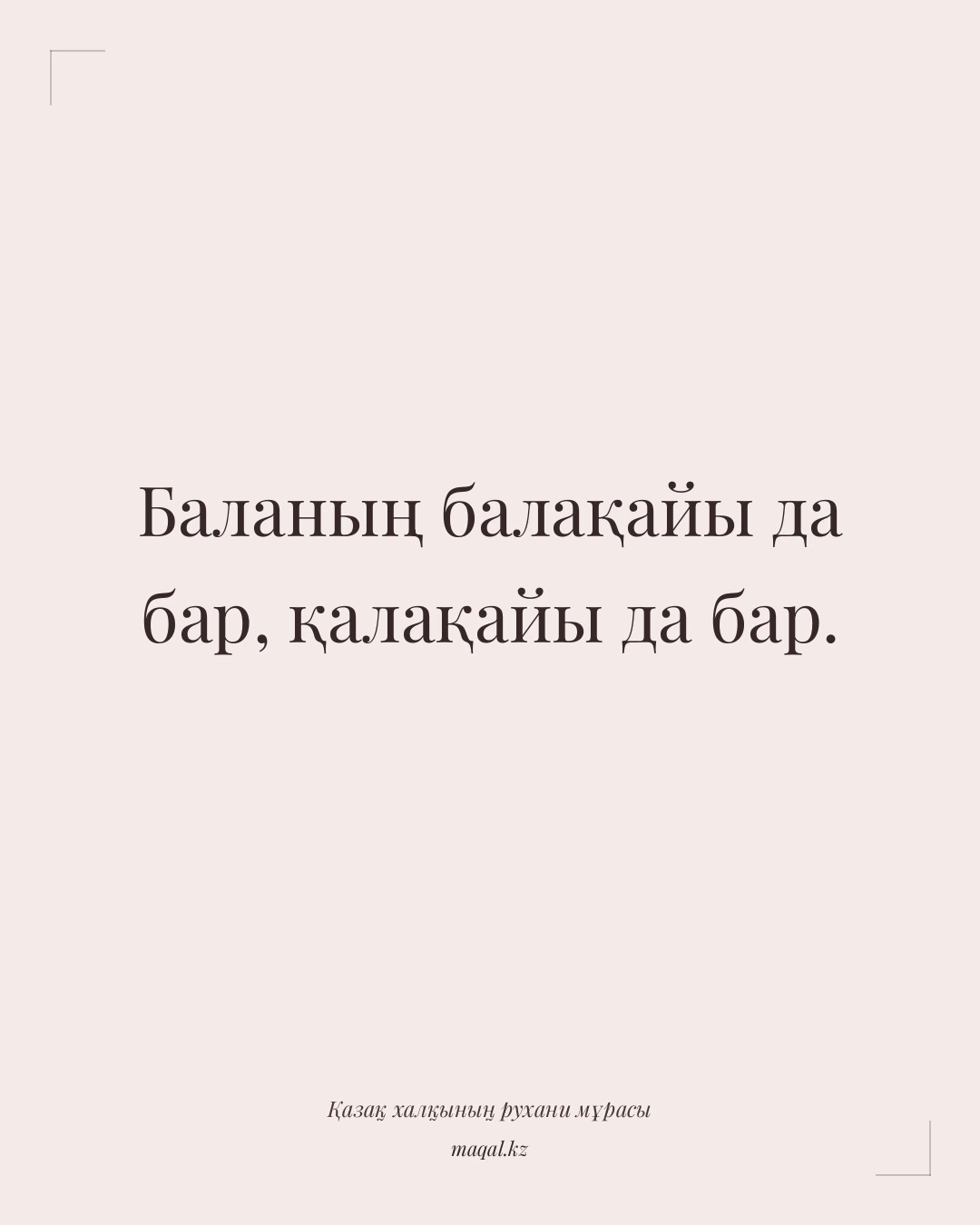 Баланың балақайы да бар, қалақайы да бар. — қазақша мақал