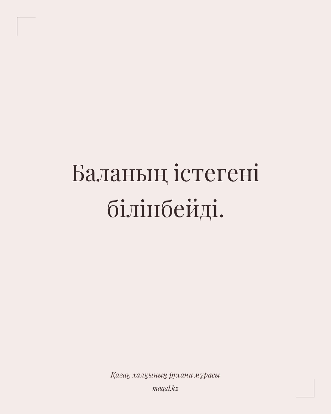 Баланың істегені білінбейді. — қазақша мақал