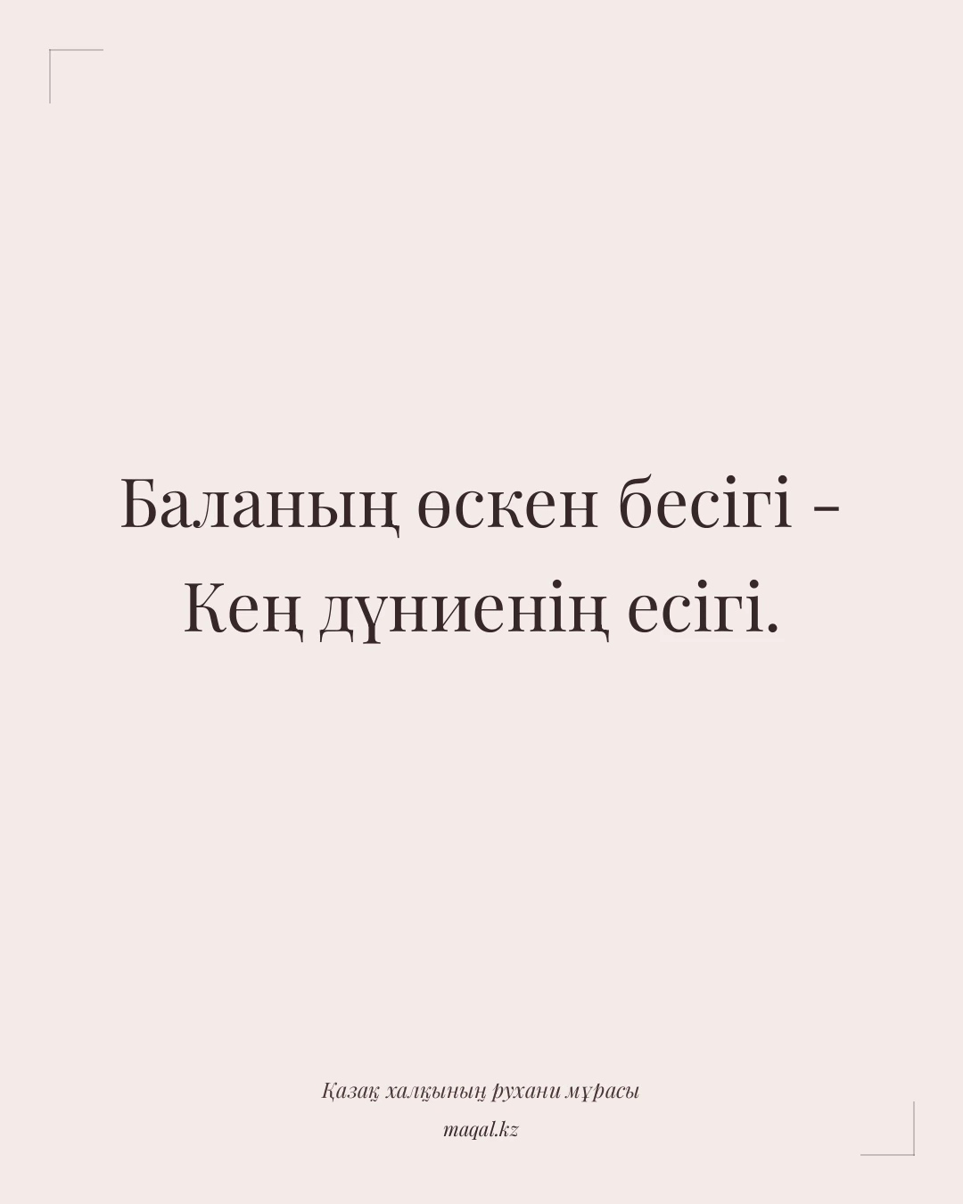 Баланың өскен бесігі - Кең дүниенің есігі. — қазақша мақал