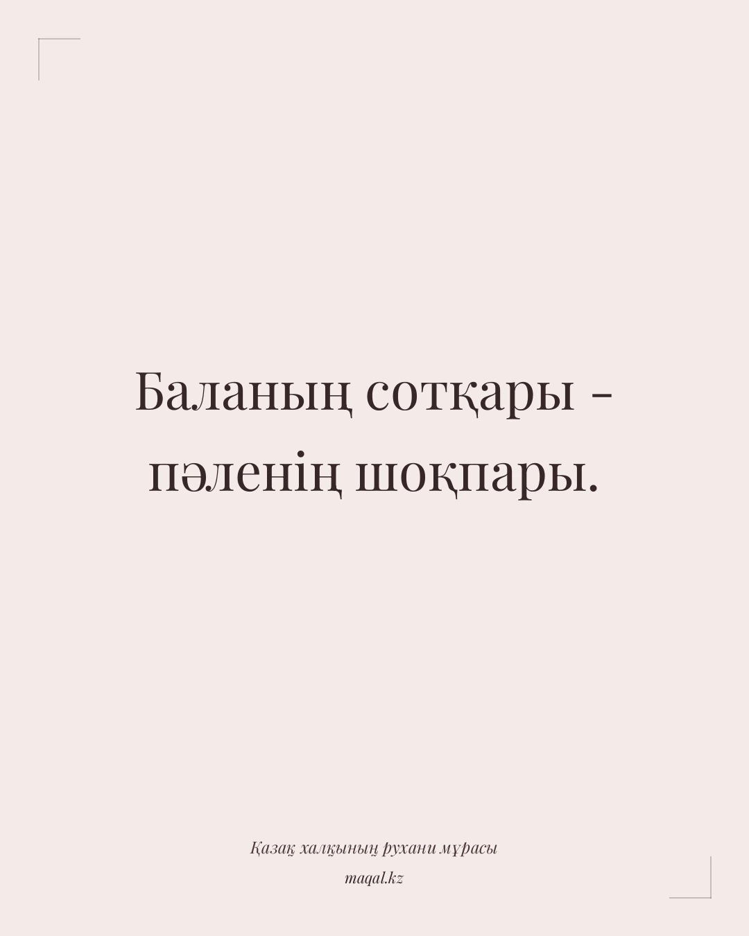 Баланың сотқары - пәленің шоқпары. — қазақша мақал
