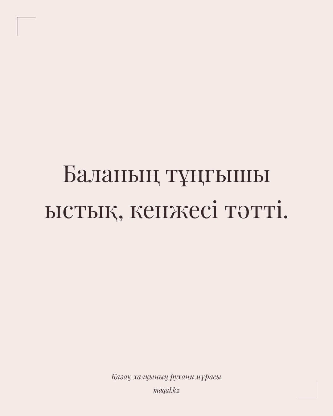 Баланың тұңғышы ыстық, кенжесі тәтті. — қазақша мақал