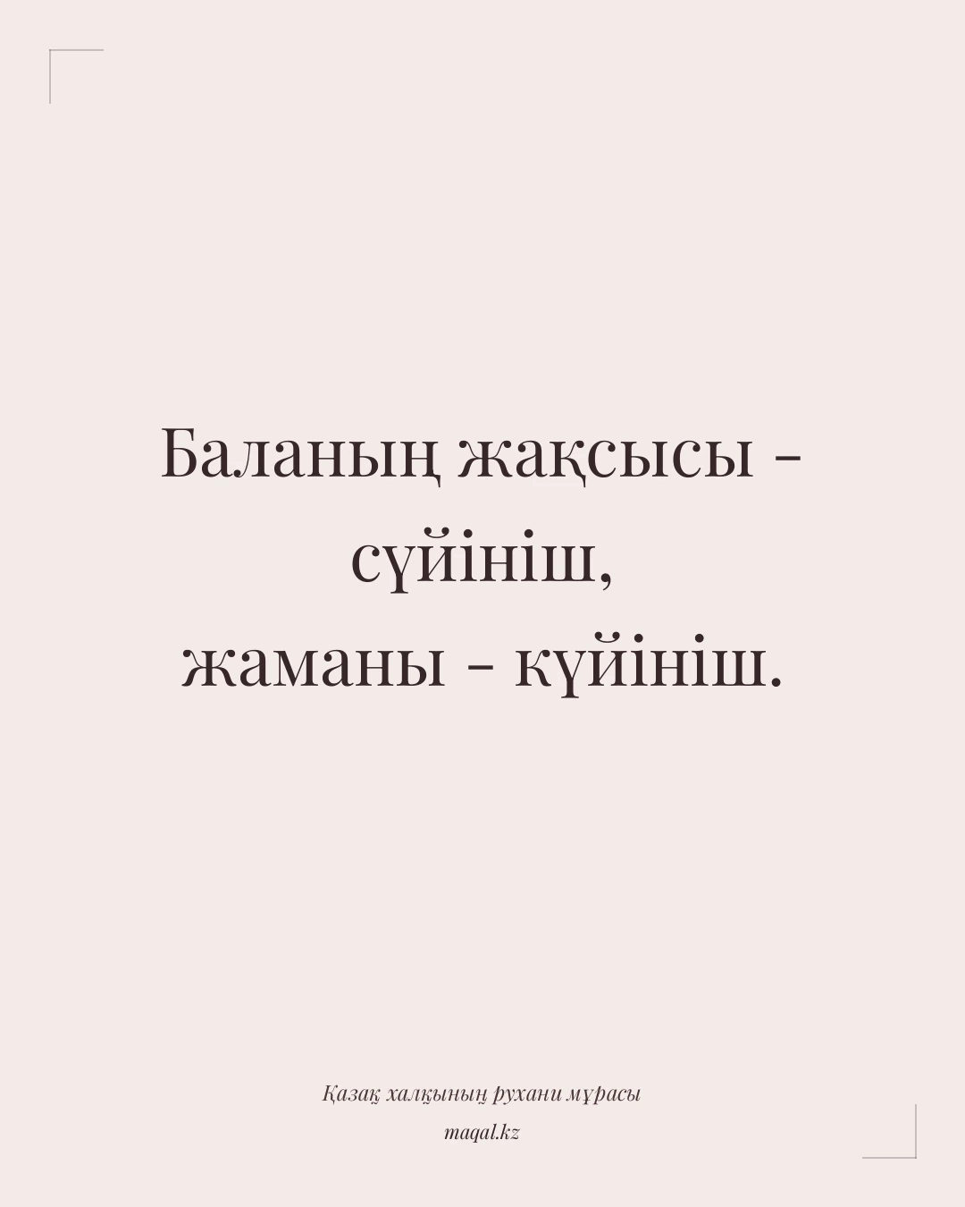 Баланың жақсысы - сүйініш, жаманы - күйініш. — қазақша мақал