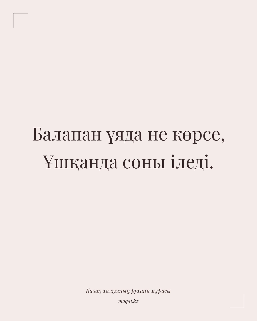 Балапан ұяда не көрсе, Ұшқанда соны іледі. — қазақша мақал
