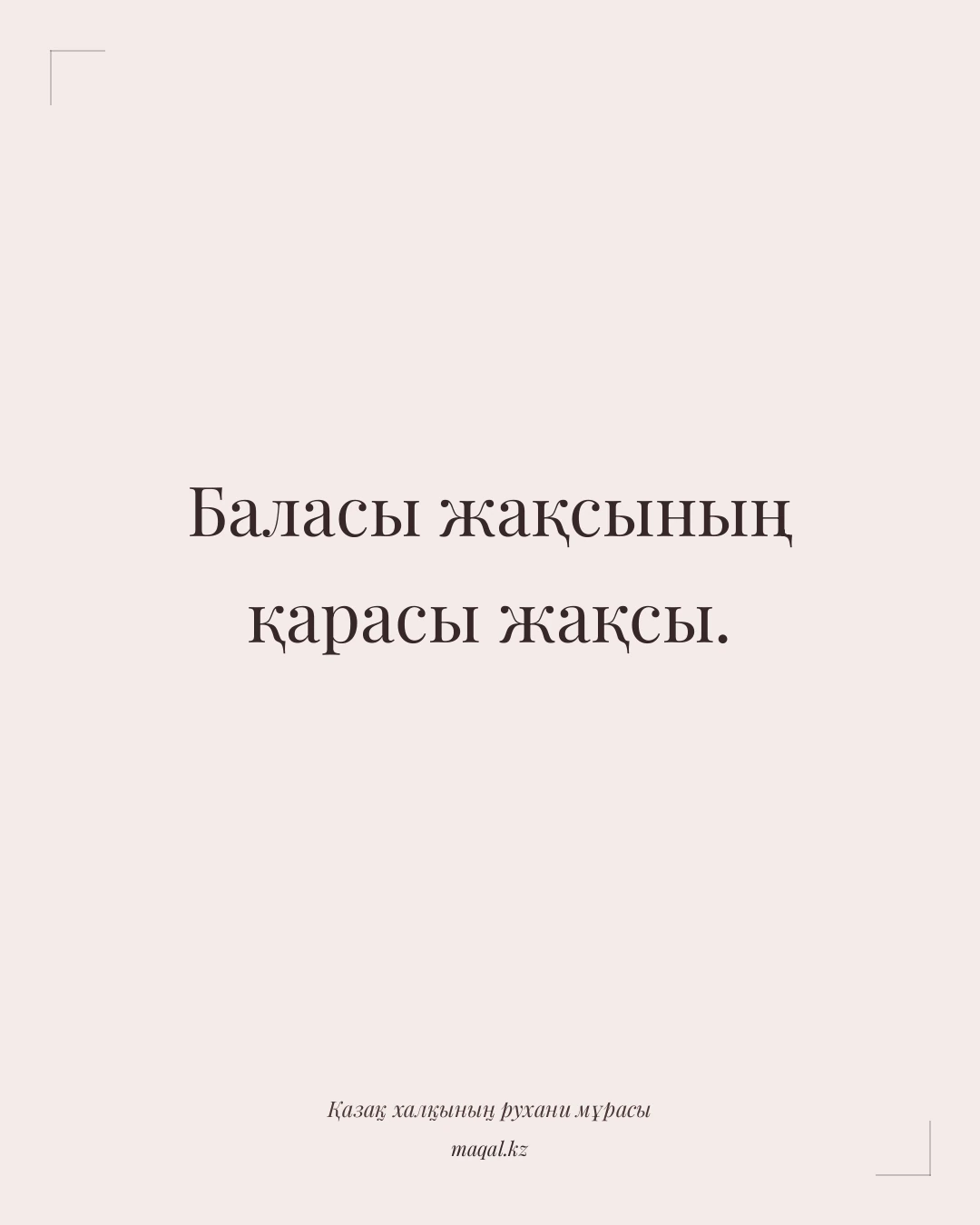 Баласы жақсының қарасы жақсы. — қазақша мақал