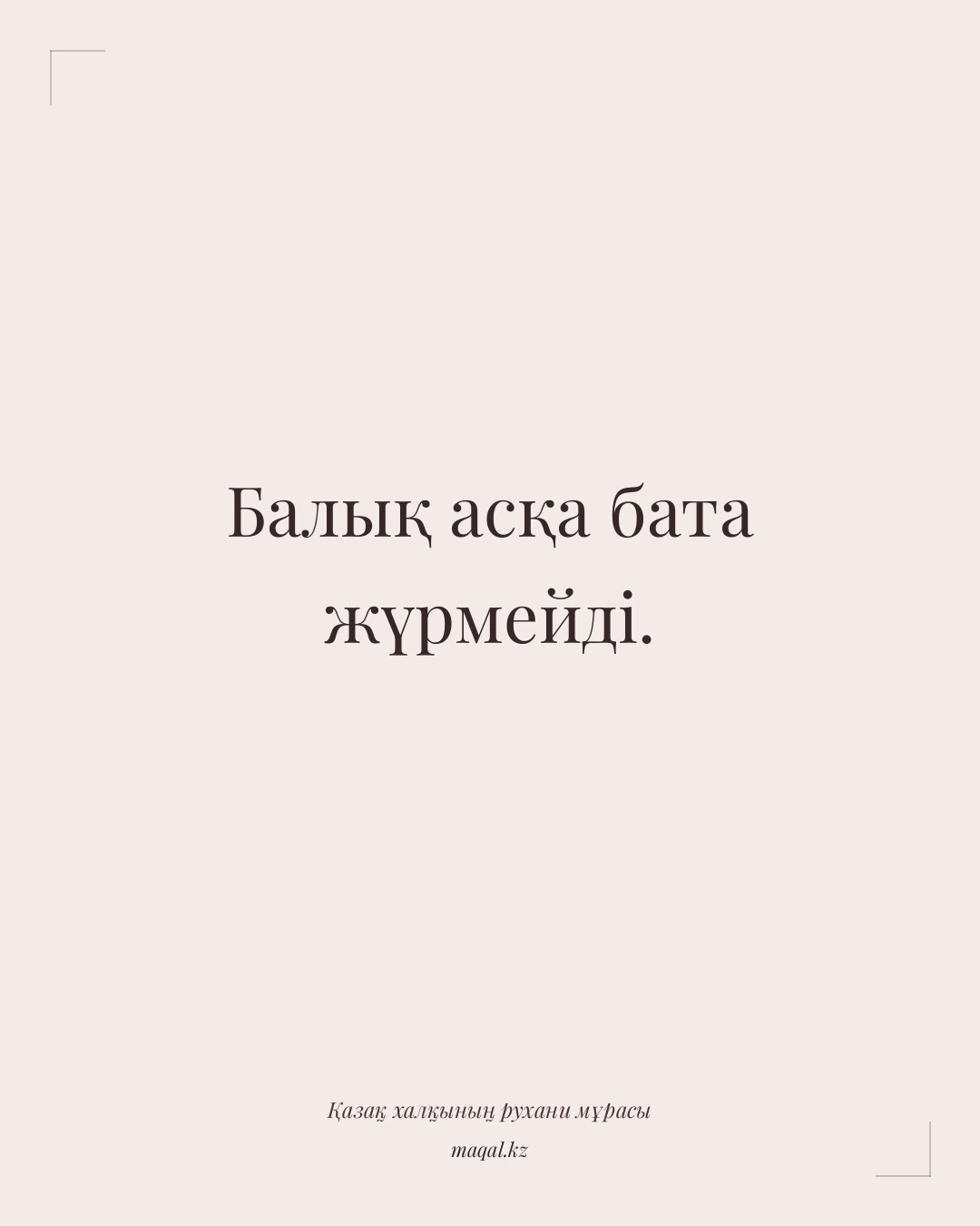 Балық асқа бата жүрмейді. — қазақша мақал