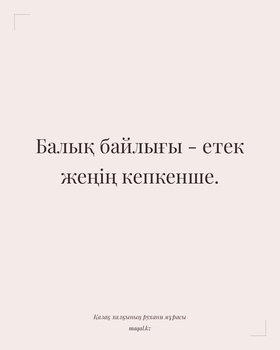 Балық байлығы - етек жеңің кепкенше. — қазақша мақал