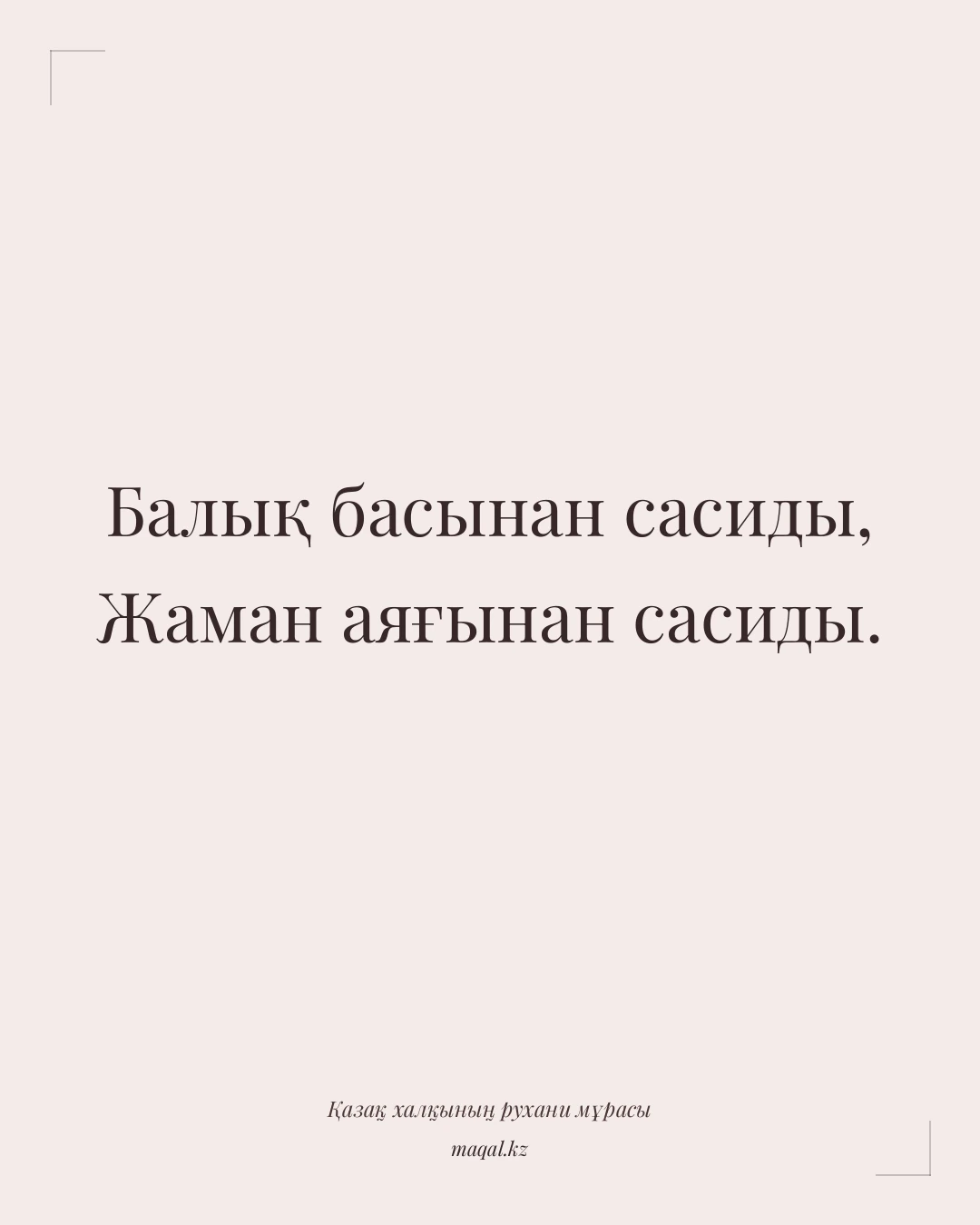 Балық басынан сасиды, Жаман аяғынан сасиды. — қазақша мақал